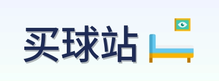 买球站